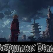 Ninth Наруто Бог Разрушения Вселенной Альтернативный Сюжет