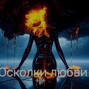 Mimihahalala Осколки Любви