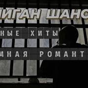 Хулиган Шансон Блатная Романтика