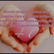 Сорок Лет Сегодня Доченьке Моей