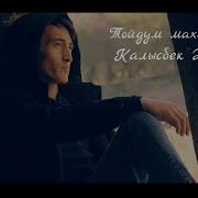 Калысбек Жайчыбаев Тойдум Махабатка