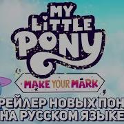 Pony Make Your Mark На Руском