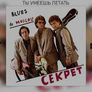 Секрет Ты Умеешь Летать