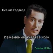 Изменение Чувства Я Невилл