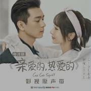 無名之輩 電視劇 親愛的 熱愛的 主題曲 Xueran Chen