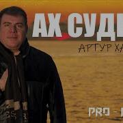 Артур Халатян Ах Судьба
