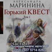 Аудиокнига Маринина Горький Квест