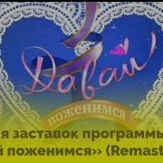 Заставка Программы Давай Поженимся