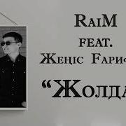 Жеңіс Ғарифулла Райм Жолдар