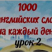 Английский Словарь На Каждый День