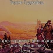 Второе Правило Волшебника Аудиокнига