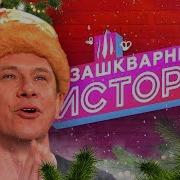 Зашкварные Истории Тимур