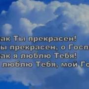 Христианские Песни Как Ты Прекрасен Краеугольный Камень
