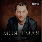 Моя Земля Аслан Тлебзу