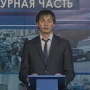 Вести Дежурная Часть 2002 2004
