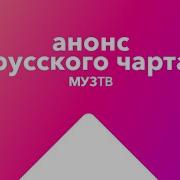 Анонс Чартов Муз Тв