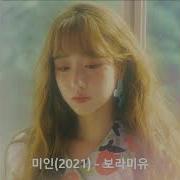 보라미유 미인 2021