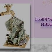 Онлайн Марафон Деньги И Сознание День 5