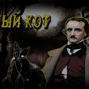 Черный Кот По Эдгар