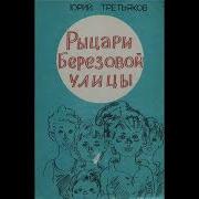 Рыцари Березовой Улицы