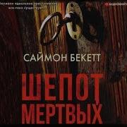 Аудиокнига Шёпот Мёртвых