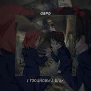 Героиновый Шик Gspd Speed Up