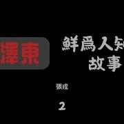 毛泽东鲜为人知的故事