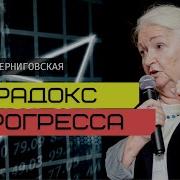 Парадокс Прогресса Черниговская