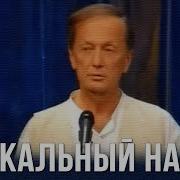 Задорнов Уникальный Народ