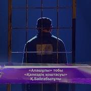Қапездің Қоштасу Әні