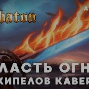 Власть Огня Sabaton