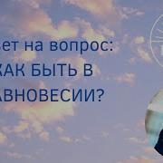 Как Быть В Равновесии