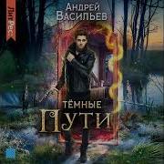 Андрей Васильев Темные Пути Слушать Онлайн