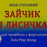 Пісня Зайчик І Лисичка Степовий