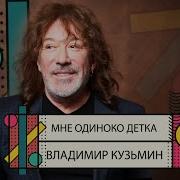 Мне Одиноко Детка
