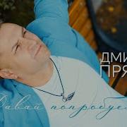 Дмитрий Прянов Давай Попробуем