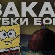 Губка Боб Закат