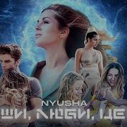 Нюша Дыши Люби