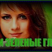 Band Odessa Твои Зеленые Глаза