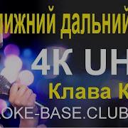 Клава Кока Стала Силнее Минус С Бэк Вокалом