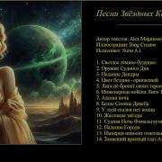 Песни Звездных Королей Vol 1 Audio Only