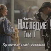 Наследие Роуз Том 1