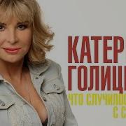 Что Случилось Катерина Голицына