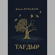 Қабдеш Жұмаділов Тағдыр 5
