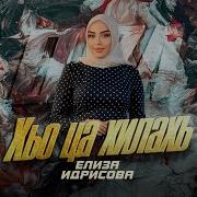 Хьо Ца Хилчи Са Йиш Яц