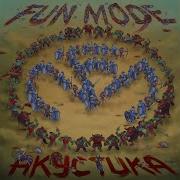 Больно Акустическая Версия Fun Mode