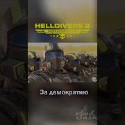 Озвучка Helldivers 2 Или Tf 2