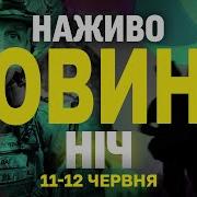 Едини Новини Нiч 11 12 Червня 2025 Року