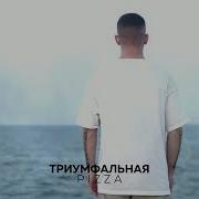 Триумфальная Pizza