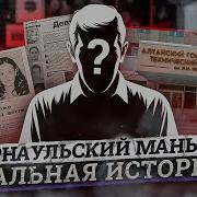Александр Аметисов Серийный Убийца Маньяк